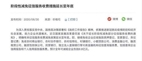 减负措施再延一年 阶段性减免征信服务收费利好企业长远发展