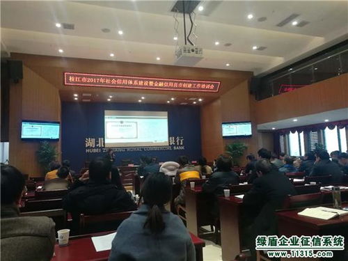 宜昌绿盾征信应邀参加枝江市社会信用体系建设工作培训会
